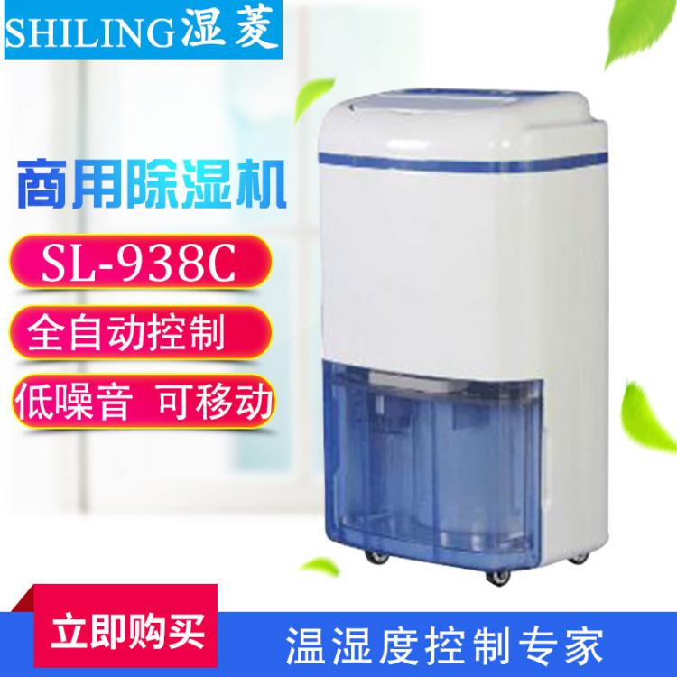 供應(yīng)濕菱牌SL-938C商用除濕機(jī) 干燥空氣去濕器 環(huán)保節(jié)能高效除濕