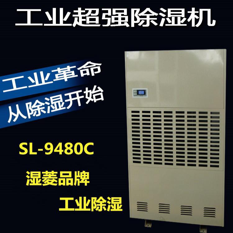 熱賣(mài)濕菱SL-9480C大功率除濕機(jī)大型車(chē)間倉(cāng)庫(kù)除濕機(jī) 樂(lè)山除濕機(jī)
