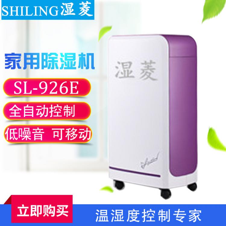 濕菱電器SL-926E除濕機(jī) 辦公室別墅臥室家用除濕機(jī)干衣干燥吸濕器