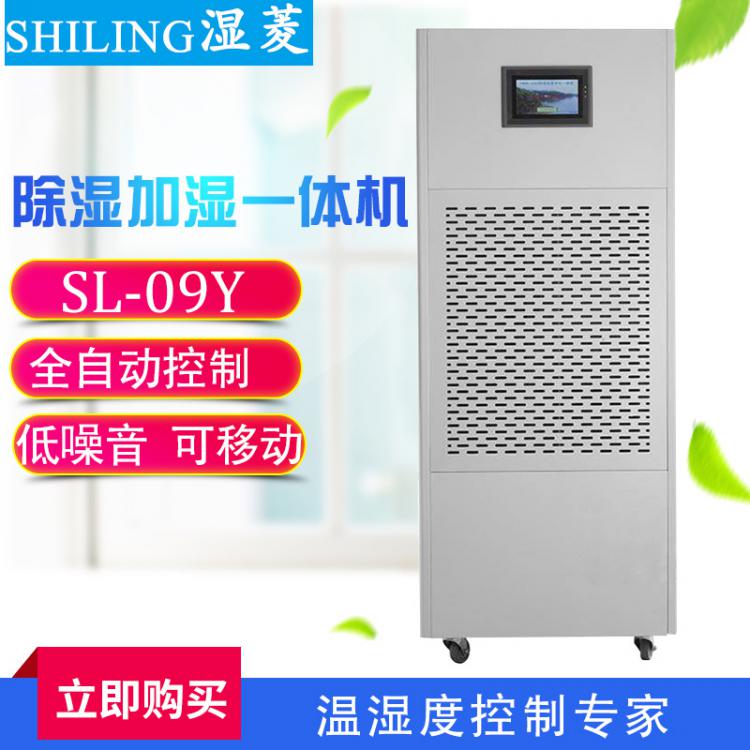 濕菱SL-09Y除濕加濕一體機(jī) 車(chē)間凈化恒濕機(jī) 機(jī)房除濕加濕一體機(jī)