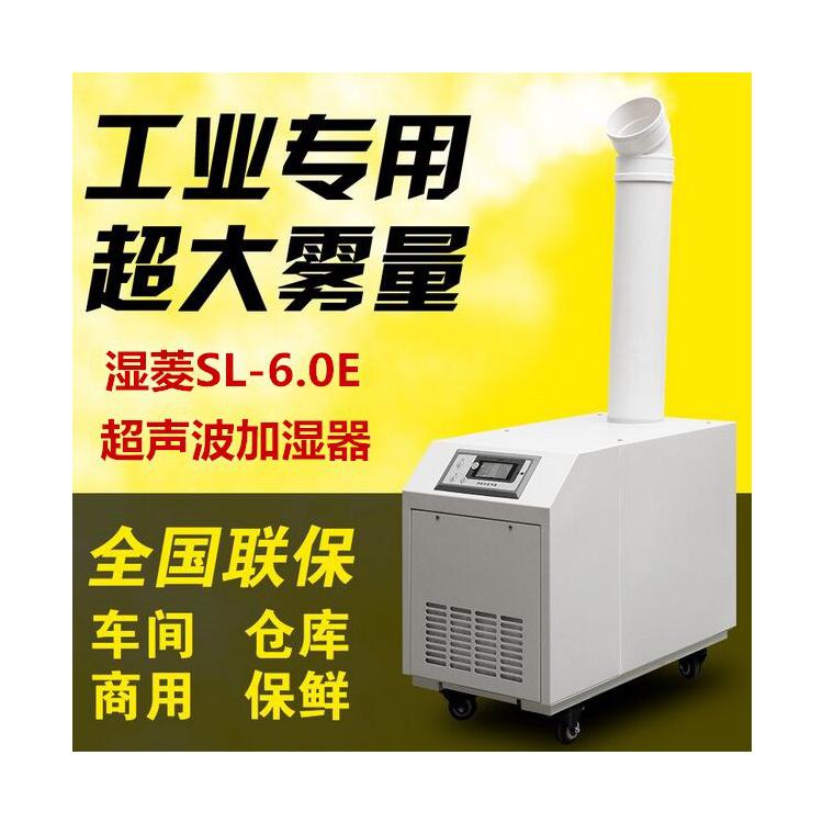 濕菱超聲波加濕器SL-6.0E工業(yè)加濕器保鮮增濕超聲波噴霧加濕器