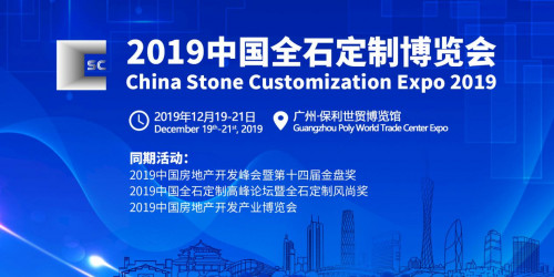 石代新秀，2019中國(guó)全石定制博覽會(huì)開(kāi)啟定制化新元年