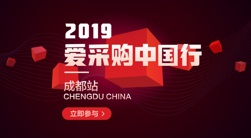 愛采購中國行-成都站強勢來襲！