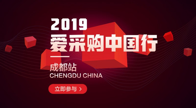 愛采購中國行-成都站強勢來襲！