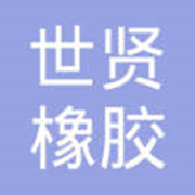 金牛區(qū)世賢橡膠制品經(jīng)營部