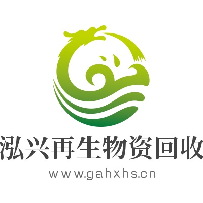 武勝縣泓興再生物資回收有限責(zé)任公司