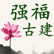 崇州市強福古建青筒瓦廠