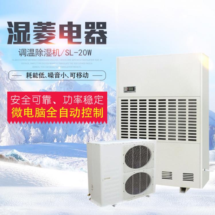 濕菱SL-20W工業(yè)調(diào)溫除濕機(jī)+降溫去濕器 倉(cāng)庫(kù)車(chē)間調(diào)溫抽濕機(jī)定制