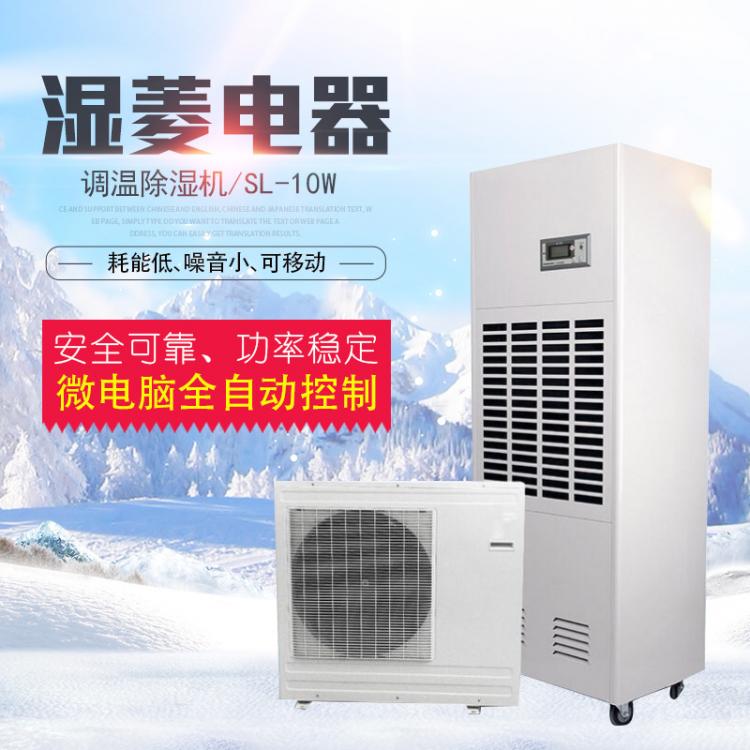 濕菱SL-10W工業(yè)調(diào)溫除濕機(jī)+降溫去濕器 倉(cāng)庫(kù)車(chē)間風(fēng)冷調(diào)溫抽濕機(jī)