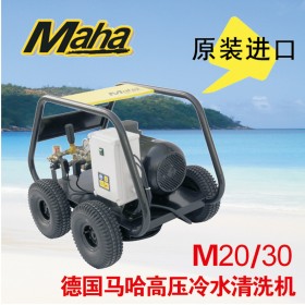 德國馬哈 200公斤高壓清洗機(jī)  M20/30 原裝進(jìn)口 品質(zhì)保證