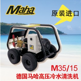 德國馬哈 350公斤高壓清洗機(jī)  M35/15 原裝進(jìn)口 品質(zhì)保證