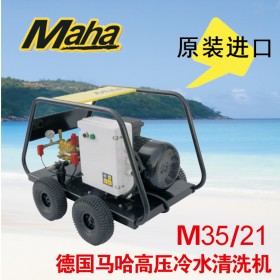 德國馬哈 350公斤高壓清洗機(jī)  M35/21 原裝進(jìn)口 品質(zhì)保證