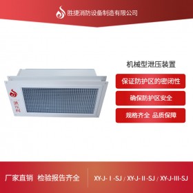 機(jī)械泄壓口 四川勝捷消防氣體滅火防護(hù)區(qū)自動(dòng)泄壓裝置