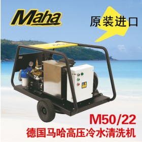 德國馬哈 500公斤高壓清洗機(jī)  M50/22  原裝進(jìn)口 品質(zhì)保證