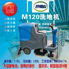 巴中駕駛洗地機(jī)M120助力工廠車(chē)站清潔 凱德力洗地機(jī)廠家終身維修