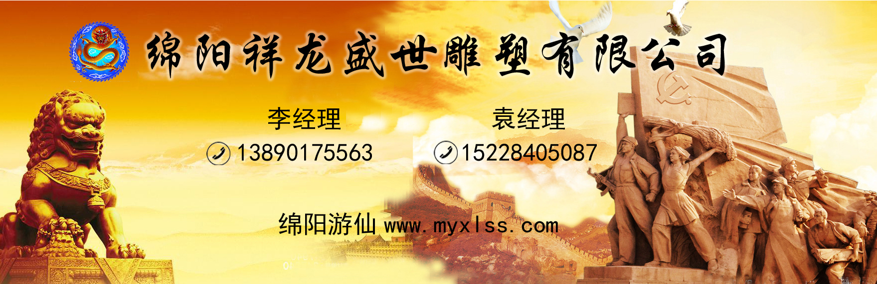 綿陽(yáng)祥龍盛世雕塑有限公司