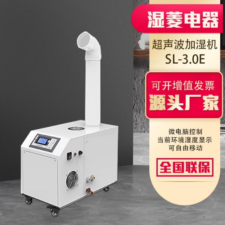 濕菱SL-3.0E超聲波加濕器 大型車間工廠水果蔬菜保鮮空氣加濕機