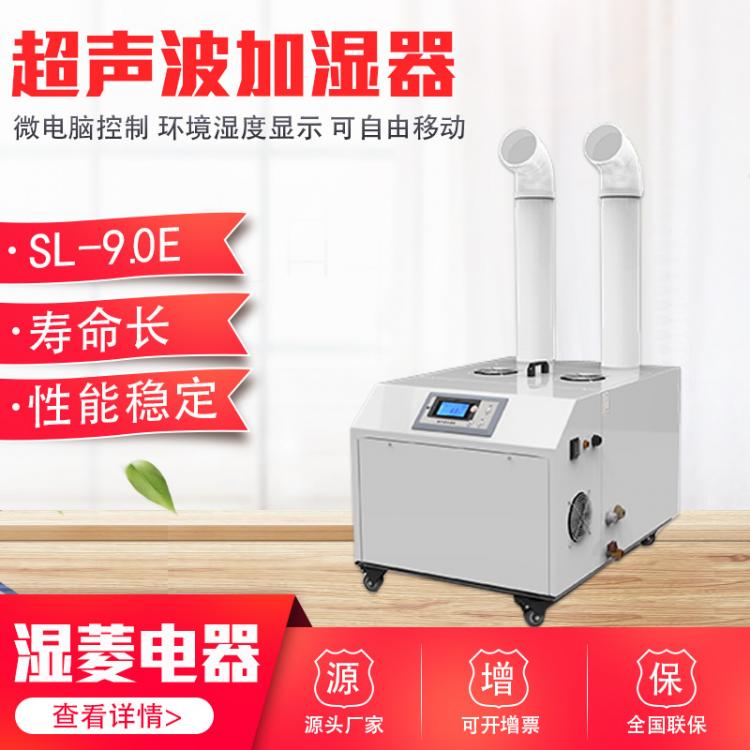 SL-9.0E工業(yè)造霧機小型商用加濕機大霧量食品超聲波加濕器