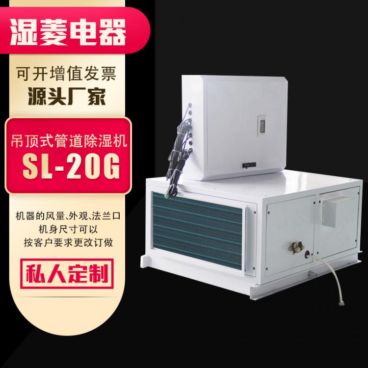 工業(yè)吊頂式管道除濕機(jī)倉(cāng)庫(kù)地下室吊裝型抽濕機(jī)SL20DG壁掛式除濕器