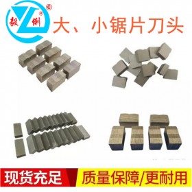金剛石鋸片刀頭 鋸片刀頭廠家 鋸片刀頭價格 鋸片刀頭批發(fā)