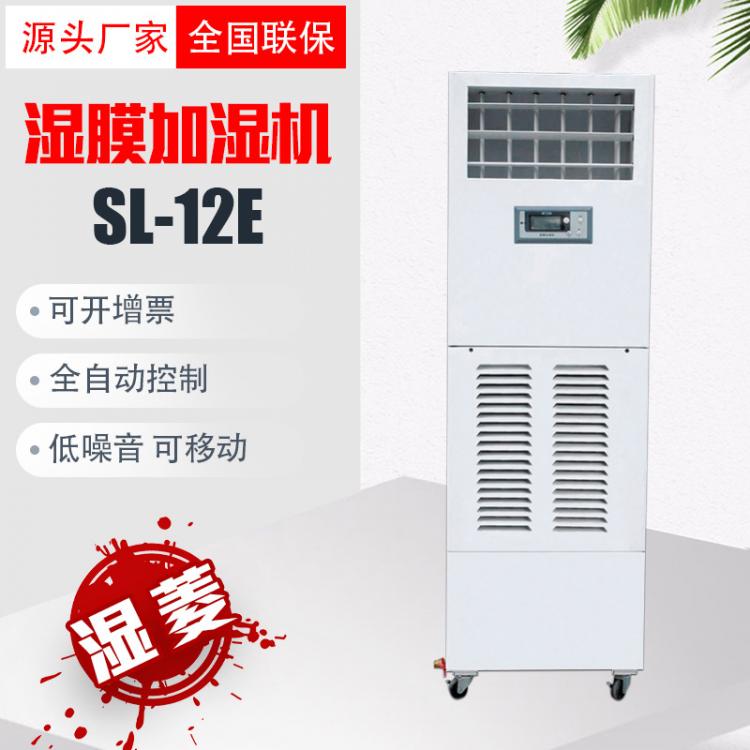 濕菱SL-12E濕膜加濕機工業(yè)高效無霧加濕倉庫車間防靜電立式加濕器