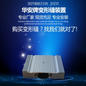 廠家供應江西伸縮縫 主推景德鎮(zhèn)地面伸縮縫承重型FDM平面型