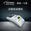 互聯(lián)網(wǎng)指紋刷卡機(jī) 學(xué)校食堂一卡通消費(fèi)機(jī)精準(zhǔn)結(jié)算