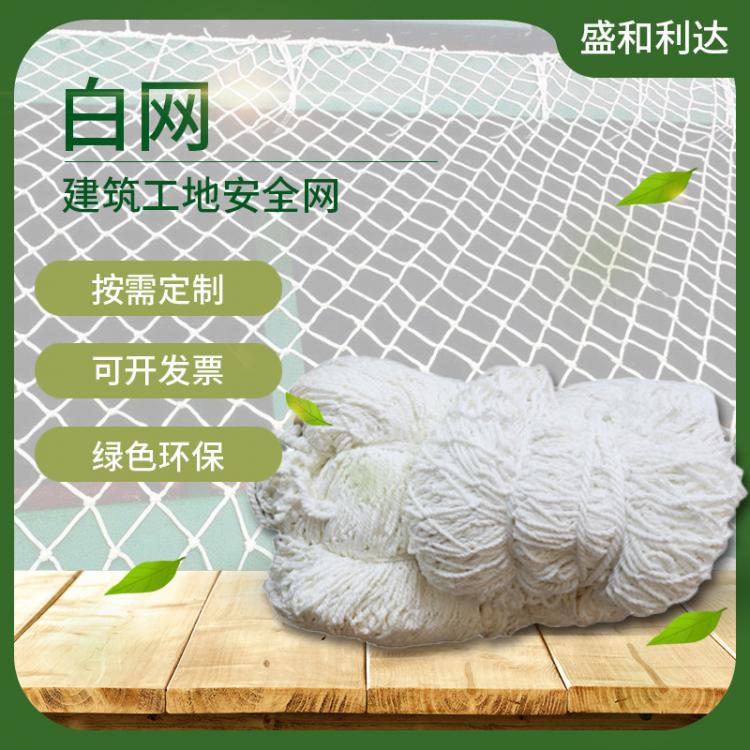 廠家批發(fā)滌綸高彈絲建筑施工用安全防護(hù)網(wǎng) 白色建筑安全防護(hù)平網(wǎng)