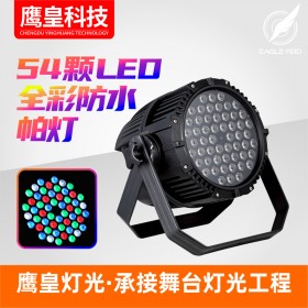綿陽 德陽 遂寧 南充 全彩LED帕燈廠家  婚慶足瓦led帕燈全彩54顆3w 宴會廳工程染色燈 專業(yè)舞臺燈光 染色燈 上門服務(wù)技術(shù)安裝 調(diào)試 品質(zhì)保證