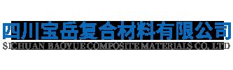 四川寶岳復(fù)合材料有限公司