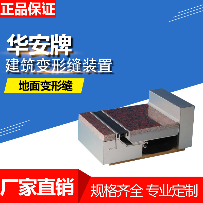 地面變形縫抗震型SF-WFS