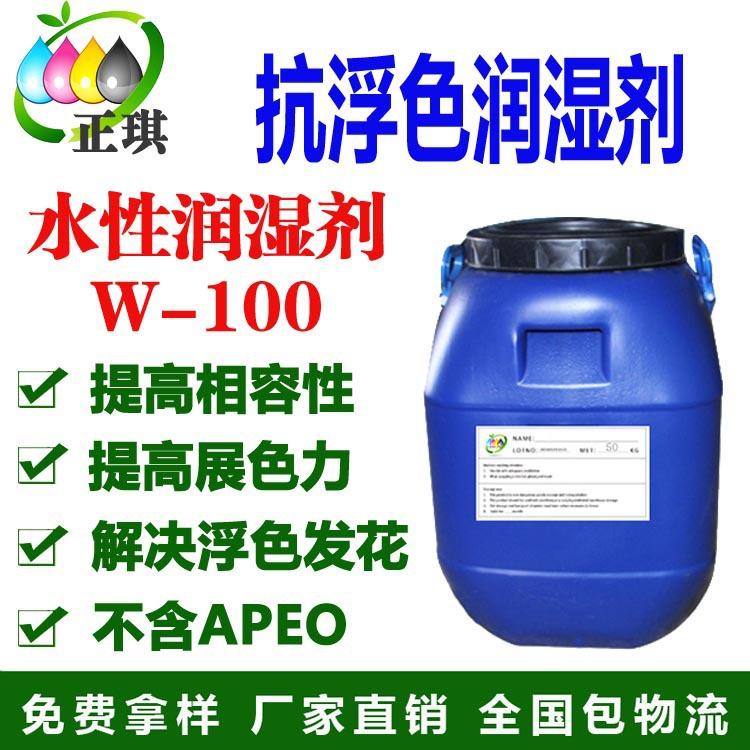 水性涂料抗浮色發(fā)花潤濕劑W-100  提高相容性/展色力  廠家直銷