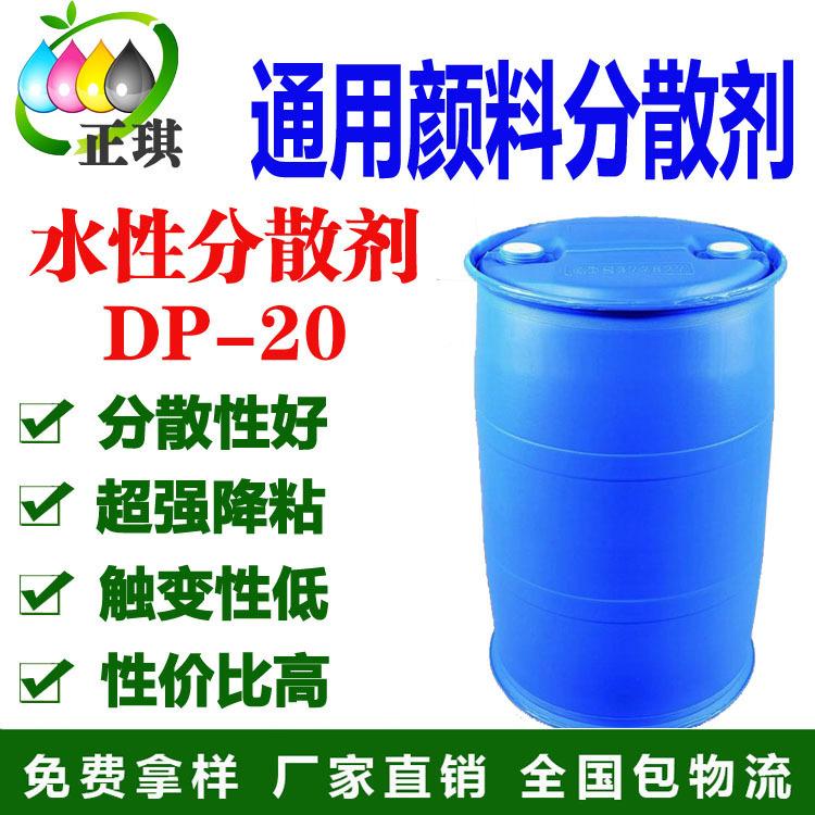 水性色漿專用分散劑 水性有機(jī)顏料/無機(jī)顏料/炭黑分散劑 水性色漿降粘劑 DP-20