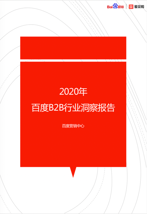 百度愛采購攜手百度營銷中心舉辦2020百度B2B行業(yè)高峰論壇