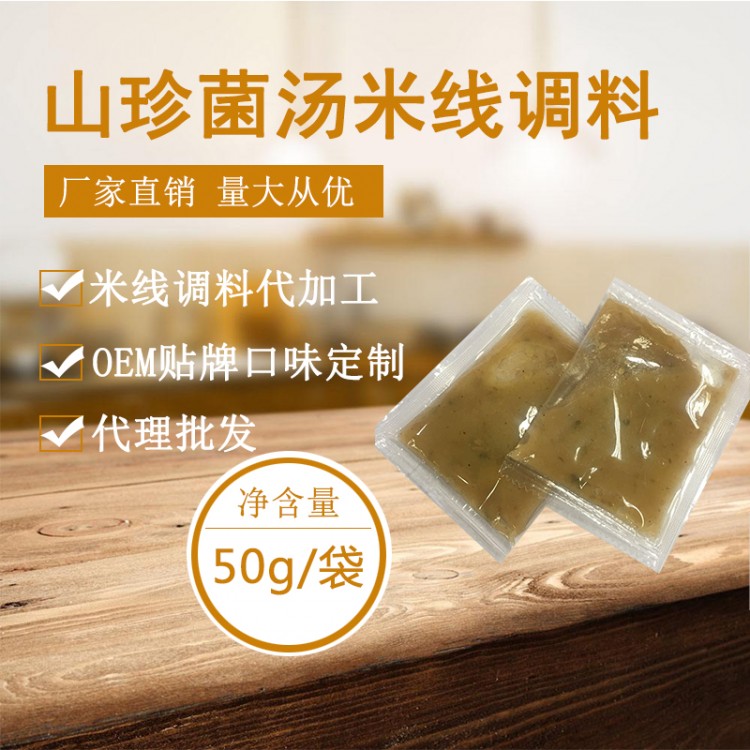 山珍菌湯米線調(diào)料 米粉調(diào)料云南過(guò)橋米線開(kāi)店餐飲