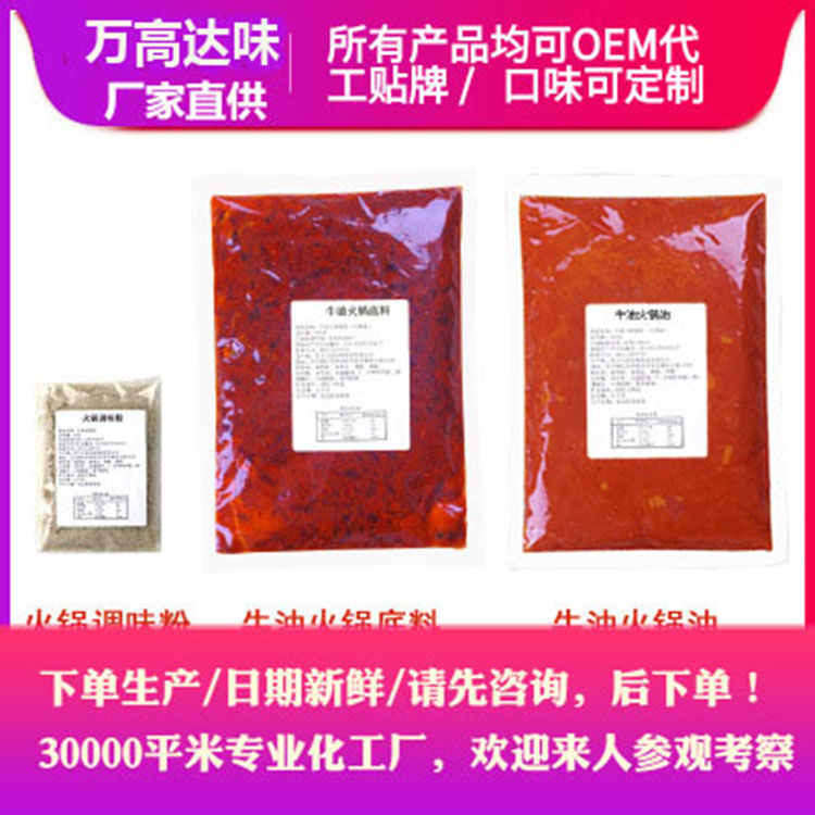火鍋底料批發(fā)價(jià)格 重慶風(fēng)味牛油底料 餐飲連鎖優(yōu)選 萬(wàn)高達(dá)味