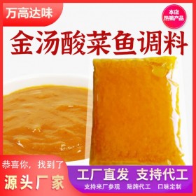 金湯魚調(diào)料 餐飲連鎖店調(diào)料廠家代加工 酸辣魚調(diào)料批發(fā) 萬高達味