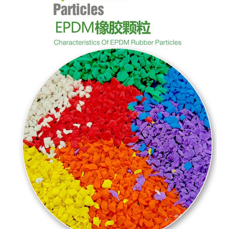 彩色EPDM橡膠顆粒 學(xué)校跑道專(zhuān)用新國(guó)標(biāo)epdm 彈性地坪運(yùn)動(dòng)場(chǎng)地材料