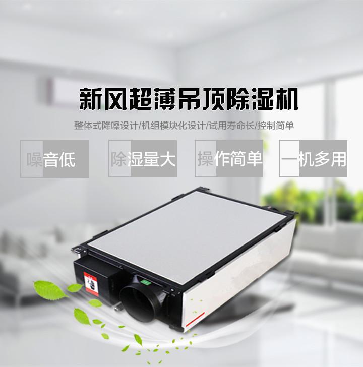 新風(fēng)吊頂除濕機(jī)圖片1