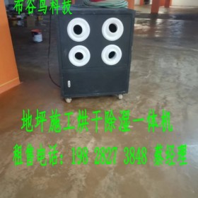 重慶地坪烘干除濕一體機(jī)地面干燥機(jī)地面烘干機(jī)南昌濟(jì)南青島臨沂石家莊太原天津北京西安蘭州 大功率工業(yè)除濕機(jī) 地下車庫環(huán)氧地坪吹地機(jī)吸濕機(jī)抽濕機(jī)