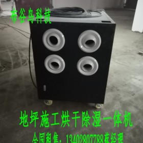 成都烘干除濕一體機(jī)租賃工業(yè)烘干機(jī)地面干燥機(jī)地面烘干機(jī) 大功率工業(yè)除濕機(jī) 環(huán)氧地坪烘干機(jī) 倉庫除濕機(jī) 工廠除濕機(jī)  工業(yè)防爆除濕機(jī)租用租賃銷售購(gòu)買
