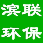 四川省濱聯(lián)環(huán)保科技有限公司