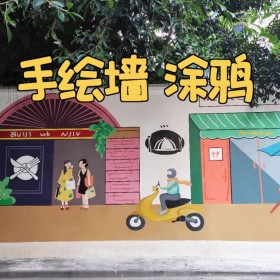 成都手繪墻涂鴉網(wǎng)紅打卡墻 室外壁畫手工制作卡通寫實風(fēng)格