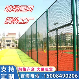 球場(chǎng)圍網(wǎng) 體育場(chǎng)籃球場(chǎng)護(hù)欄鐵絲勾花網(wǎng) 籠式操場(chǎng)運(yùn)動(dòng)場(chǎng)圍網(wǎng)廠家直銷