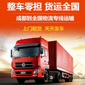 倉儲物流  整車直達(dá)零擔(dān)托運(yùn)拼車配送裝卸分揀上門接送