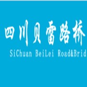 四川貝雷路橋工程有限公司