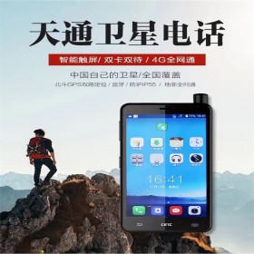 天通一號(hào) 衛(wèi)星電話中國(guó)電科SC120北斗GPS定位旅游戶外消防應(yīng)急