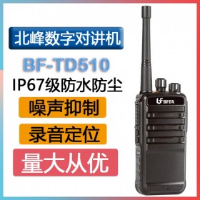北峰（BFDX）BF-TD510 DMR商用數(shù)字錄音對講機gps定位 IP67北峰對講機