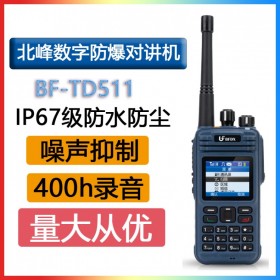 北峰 BFDX BF TD510 IIB級化工石油防爆對講機 IP67錄音 衛(wèi)星定位