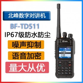 北峰 BFDX BF TD511 DMR商用錄音數(shù)字對講機gps定位 IP67